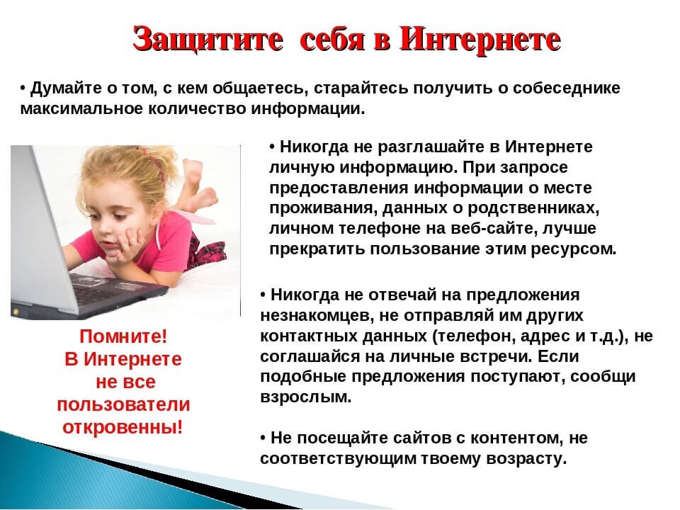 Памятка Защитите себя в Интеренете
