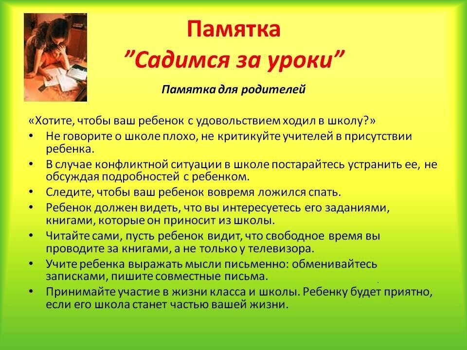 Памятка Садимся за уроки